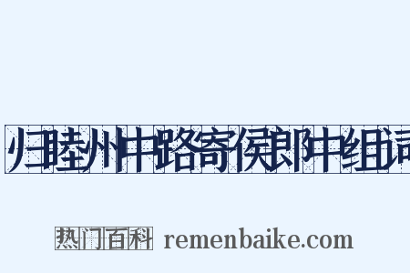 归睦州中路寄侯郎中组词是什么意思的图片